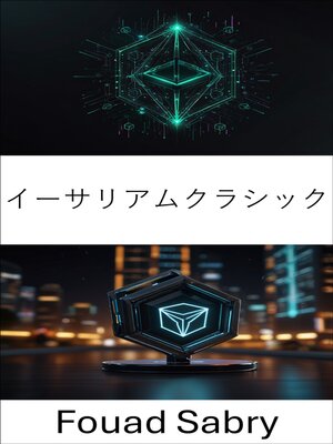 cover image of イーサリアムクラシック